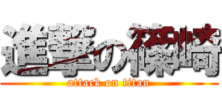 進撃の篠崎 (attack on titan)