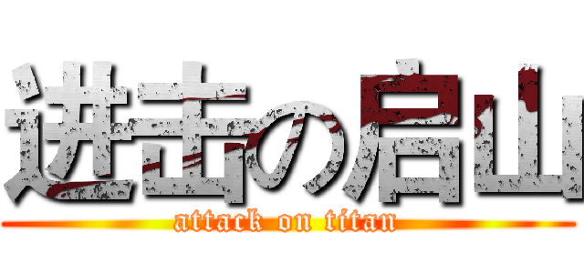 进击の启山 (attack on titan)