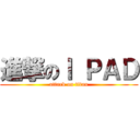 進撃のＩ ＰＡＤ (attack on titan)