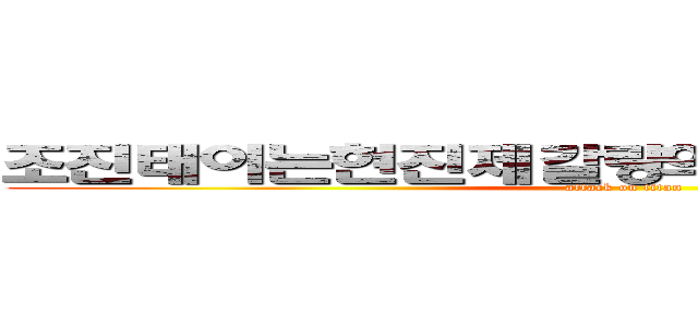 조진태이는현진제갈량의편지를받고죽었다 (attack on titan)