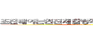 조진태이는현진제갈량의편지를받고죽었다 (attack on titan)