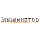 Элюминатор (The place of fucking bullshit)