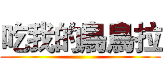 吃我的鳥鳥拉 ()