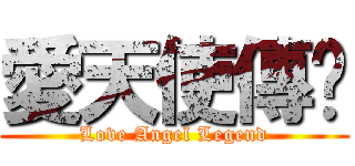 愛天使傳說 (Love Angel Legend)