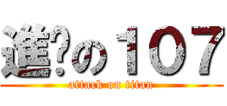 進擊の１０７ (attack on titan)