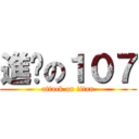 進擊の１０７ (attack on titan)