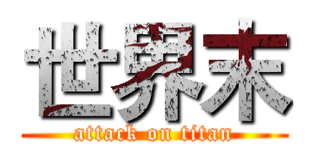 世界末 (attack on titan)