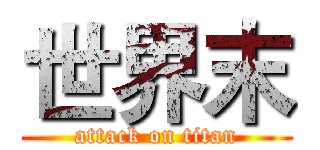 世界末 (attack on titan)