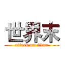 世界末 (attack on titan)