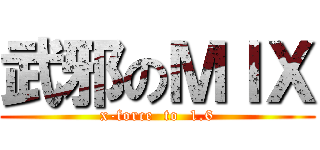 武邪のＭＩＸ (x-force  to  1.6)