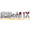 武邪のＭＩＸ (x-force  to  1.6)