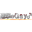 進撃のＧａｙ♂ (attack on Gay)