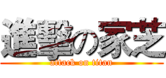進擊の家芝 (attack on titan)