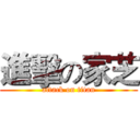 進擊の家芝 (attack on titan)