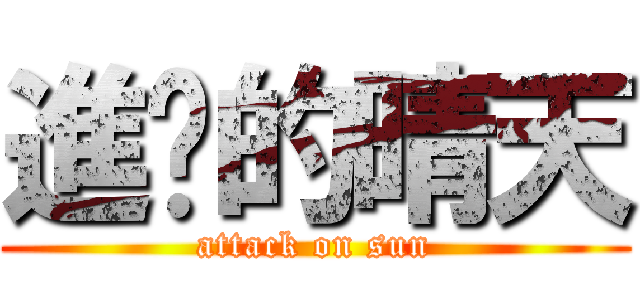 進擊的晴天 (attack on sun)