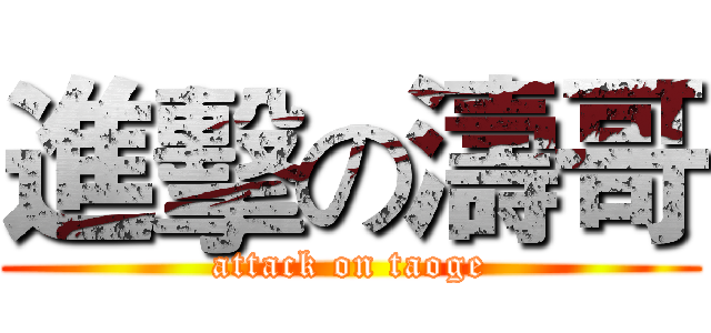 進擊の濤哥 (attack on taoge)