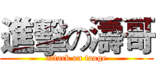 進擊の濤哥 (attack on taoge)