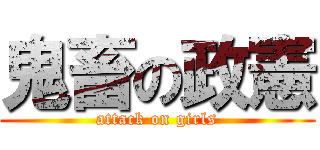 鬼畜の政憲 (attack on girls)
