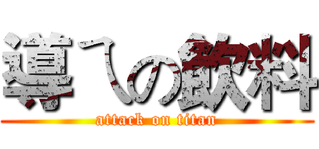 導ㄟの飲料 (attack on titan)