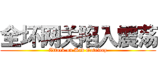 全坏网关陷入震荡 (Attack on Bad Gateway)