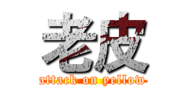 老皮 (attack on yellow)