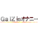 ＧａｉＺｉのオナニー ()