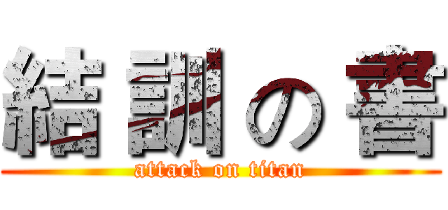 結 訓 の 書 (attack on titan)