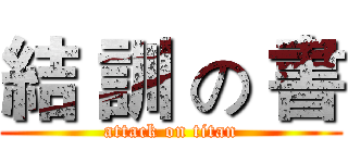 結 訓 の 書 (attack on titan)