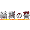 結 訓 の 書 (attack on titan)