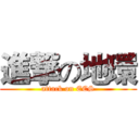 進撃の地環 (attack on EES)