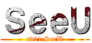 ＳｅｅＵ (sv01 SeeU)