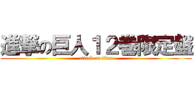 進撃の巨人１２巻限定盤 (attack on titan)