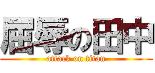 屈辱の田中 (attack on titan)