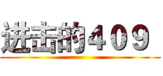 进击的４０９
 ()