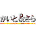 かいと＆さら (attack on titan)