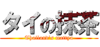 タイの抹茶 (Thailand’s mattya)