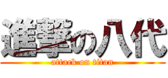 進撃の八代 (attack on titan)