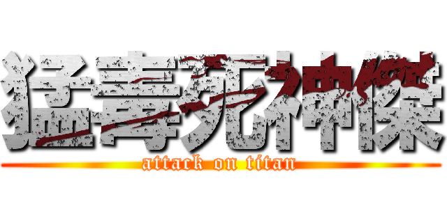 猛毒死神傑 (attack on titan)