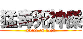 猛毒死神傑 (attack on titan)