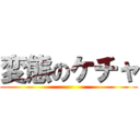 変態のケチャ ()