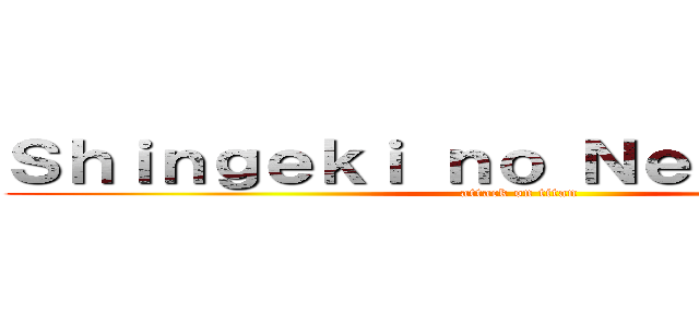 Ｓｈｉｎｇｅｋｉ ｎｏ Ｎｅｖｅｒｌａｎｄ (attack on titan)