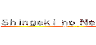Ｓｈｉｎｇｅｋｉ ｎｏ Ｎｅｖｅｒｌａｎｄ (attack on titan)
