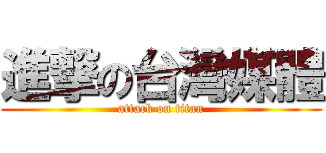進撃の台灣媒體 (attack on titan)