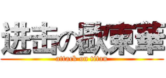 进击の歐東華 (attack on titan)