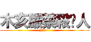 木亥嚴禁殺囧人 (YA~~)