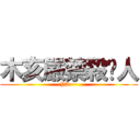 木亥嚴禁殺囧人 (YA~~)