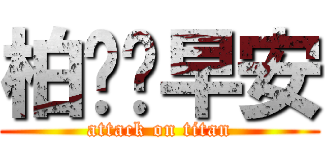 柏ㄨㄟ早安 (attack on titan)