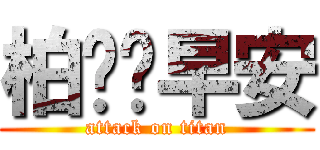 柏ㄨㄟ早安 (attack on titan)