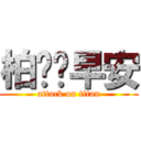 柏ㄨㄟ早安 (attack on titan)