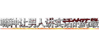 哪种让男人讲实话的药最好 (哪种让男人讲实话的药最好【电.话156x1318x7580-Q1991936399鑫宏药业】我们做的是长期生意,靠的是老客户长期支持
参考消息网2月20日报道 韩媒称，“剩女多、离婚率高的城市，房价一定会上涨。”这是中国经济学家金岩石2016年12月参加在上海举行的房地产相关论坛时说的话。
)